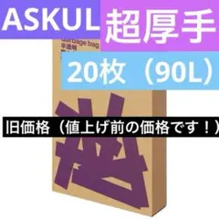 アスクル ゴミ袋 超厚手２０枚 90L 破けにくい 重量物のゴミや養生に