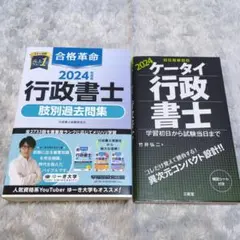 2024年度版 合格革命 行政書士 肢別過去問集&2024年度版ケータイ行政書士