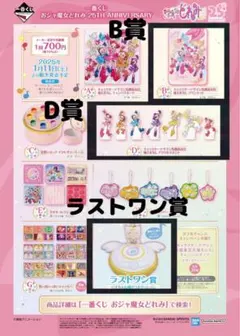 おジャ魔女どれみ 一番くじ B賞 Ｄ賞 ラストワン賞 まとめ売り