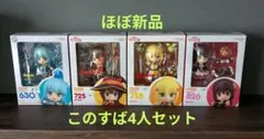 ねんどろいど この素晴らしい世界に祝福を！ アクア めぐみん ダクネス ゆんゆんのサムネイル