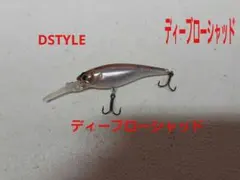 DSTYLE ディーブローシャッドのサムネイル