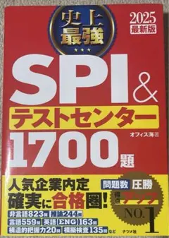 2025最新版 史上最強SPI&テストセンター1700題