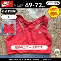 【ナイキ】（S）新品未使用：レディース用 スポーツブラ　パットなし