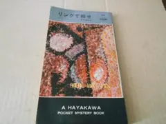 リングで殺せ　エド・レイシイ作　ハヤカワポケミス　【初版】