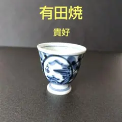 有田焼　貴好　ぐい呑み　酒器のサムネイル