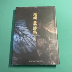尾崎豊詩集