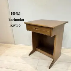 2026年最新】カリモク家具 karimoku デスクの人気アイテム - メルカリ