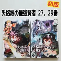 2026年最新】失格紋の最強賢者の人気アイテム - メルカリ