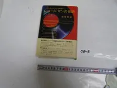 レコード・マンの世紀 飯塚恒雄 当時価格￥3200