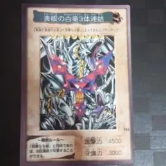 青眼の白龍 3体融合