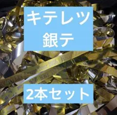 KEY TO LIT キテレツ 銀テープ フル 銀テ 3本セット - メルカリ