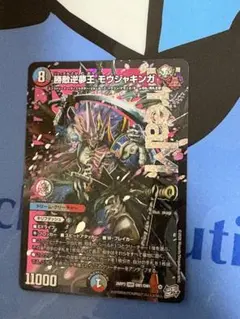 デュエルマスターズ　勝敵逆夢王 モウジャキンガ(DM26RP3 DM1/DM1)