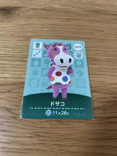【ドサコ・匿名配送】あつまれどうぶつの森 amiiboカード 325