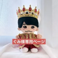 ぐみ様専用　なにわ男子　ちびぬい　衣装　服　DOME VoyAGE