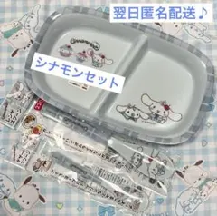 ③【新品未使用】シナモロール のんびりタイム プレート スプーン 3点セット
