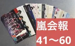 嵐ファンクラブ会報【no.21〜40】 - メルカリ