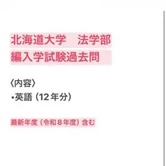 osmcarsyx62様専用　北海道大学法学部編入学試験英語過去問