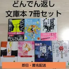 どんでん返し ミステリー 文庫本 7冊セット まとめ売り