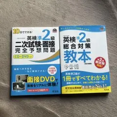 英検準2級 二次試験・面接 完全予想問題、英検準2級総合対策教本　2冊セット