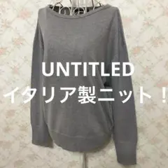 ★UNTITLED/アンタイトル★長袖羊毛.カシミヤセーターM(9号)グレー