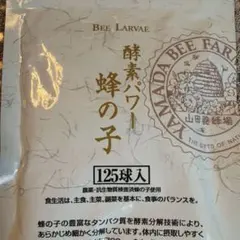 山田養蜂場　酵素パワー　新品のサムネイル