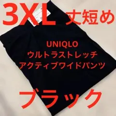 UNIQLO ウルトラストレッチアクティブワイドパンツ 丈短め ＋3XLブラック