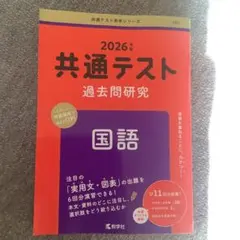 赤本　2026 共通テスト過去問研究 国語
