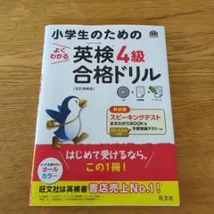 小学生のためのよくわかる英検4級合格ドリル 文部科学省後援