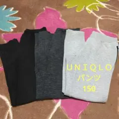 UNIQLO スウェットパンツ 150サイズ 3点セット
