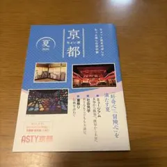 ASTY京都 2026年夏 フロアガイド 観光パンフレットのサムネイル