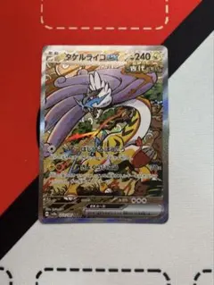 タケルライコex SAR 　傷なし美品