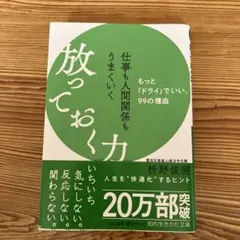 仕事も人間関係もうまくいく放っておく力