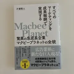 すべてのマーケティングを成果報酬で実現する驚異の急成長企業マクビープラネットの…