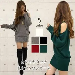 大人気♪ ドルマンタッチ ドルマンワンピース FGE43