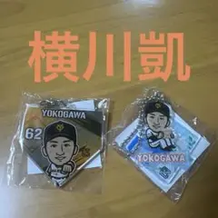 ジャイアンツ 横川凱 アクリルキーホルダー