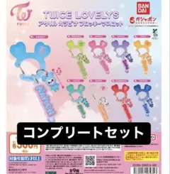 TWICE LOVELYS アクリルカラビナフロッキーマスコット コンプリート