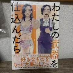 わたしの武器を仕込んだら 02