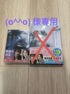 星を編む　汝、星のごとく　2冊セット