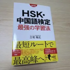 HSK・中国語検定 最強の学習法 改訂版