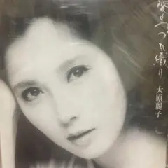 大原麗子 / 愛のつづれ織り [cd]