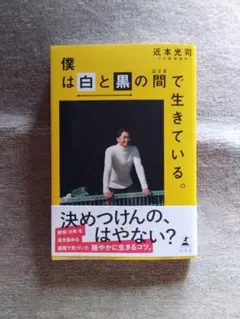 ［サイン本］近本光司『僕は白と黒の間で生きている。』新品未開封 サイン本］近本光司『僕は白と黒の間で生きている。』新品未開封 ③