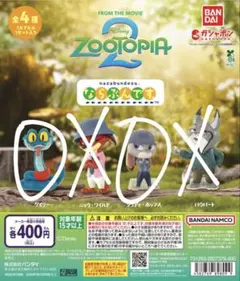 ズートピア2 カプセルトイ　ならぶんです。