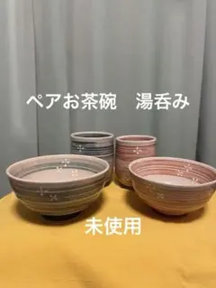 お茶碗湯のみセット　ペア　和柄花柄