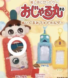 おじゃる丸 ぬいぐるみフォトホルダー おじゃる丸ガチャガチャ