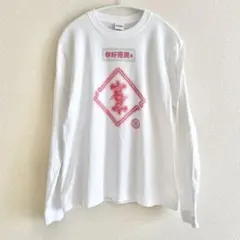 ハライチ 岩井 ネオン中華 ロンT ニーハオキョンシーズ ホワイト M