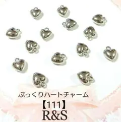 【111】ぷっくりハートチャーム　シルバー　12個
