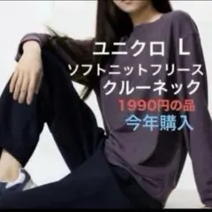 新品　ユニクロ ソフトニットフリースクルーネック L 1枚　フリース　ニット
