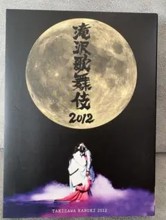 滝沢歌舞伎 2012 DVD 初回限定盤 snowman