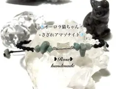54♥オーロラ猫ちゃん×さざれアマゾナイト♥マクラメ編みブレスレット