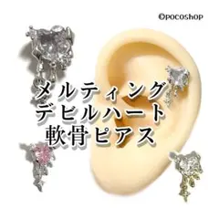メルティングデビルハート　軟骨ピアス　a. ゴールドのサムネイル